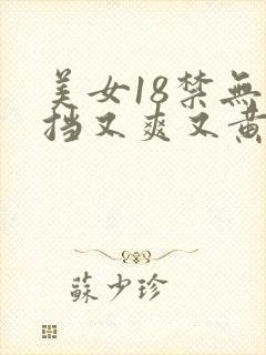 美女18禁无遮挡又爽又黄网站封面