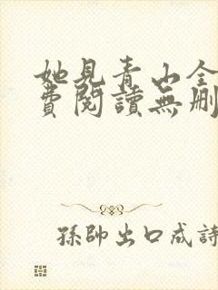 她见青山全文免费阅读无删减封面