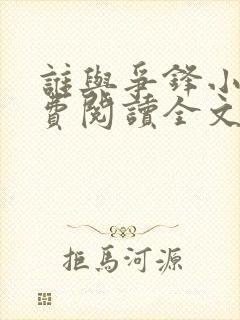 谁与争锋小说免费阅读全文无删减