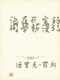 泡在我家的黑田同学动漫3集