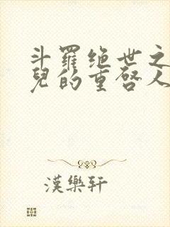 斗罗绝世之王冬儿的重启人生笔趣阁封面