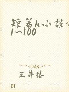 短篇h小说合集1~100