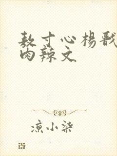 敖寸心杨戬高h肉辣文