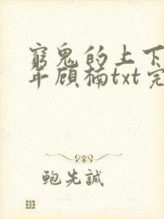 穷鬼的上下两千年顾楠txt完本下载