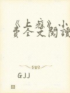 《上瘾》小说免费全文阅读在线