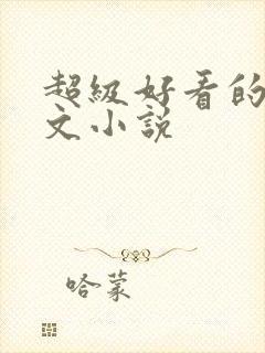 超级好看的高干文小说