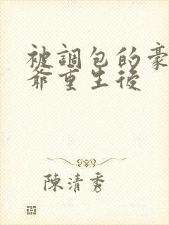 被调包的豪门少爷重生后