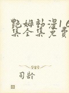 艳姆动漫1 6集全集免费樱花