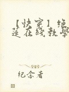 【快穿】绝美白莲在线教学txt