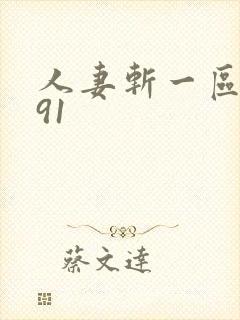 人妻斩一区二区91