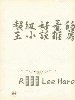 超级好看的双男主小说推荐