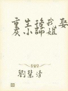 重生后我娶了炮灰小师姐