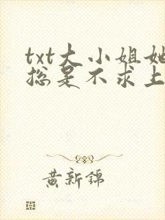 txt大小姐她总是不求上进