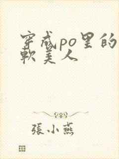 穿成po里的娇软美人