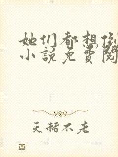 她们都想倒追我小说免费阅读封面