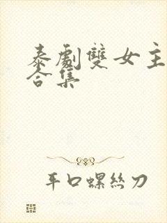 泰剧双女主吻戏合集