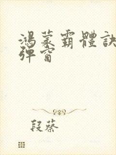 鸿蒙霸体诀 无弹窗封面