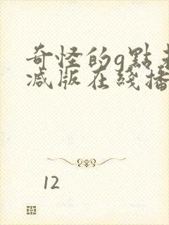 奇怪的g点未删减版在线播放