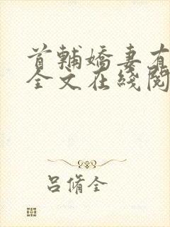 首辅娇妻有空间全文在线阅读封面