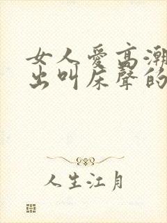 女人爱高潮时发出叫床声的原因封面