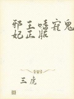 邪王嗜宠鬼医狂妃正版封面