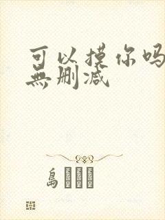 可以摸你吗韩漫无删减