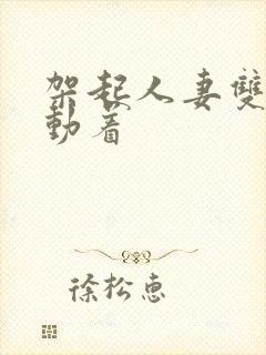 架起人妻双腿耸动着封面