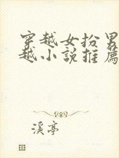 穿越女扮男装穿越小说推荐