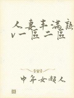 人妻丰满熟妇av一区二区