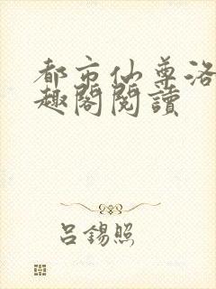 都市仙尊洛尘笔趣阁阅读