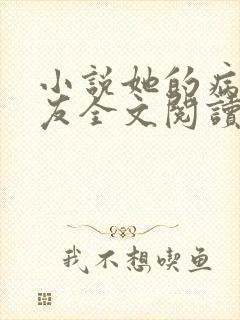 小说她的病娇男友全文阅读