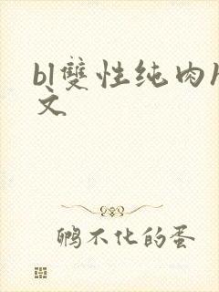 bl双性纯肉h文
