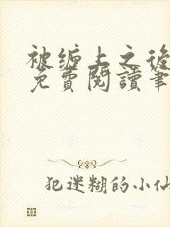 被缠上之后小说免费阅读笔趣阁