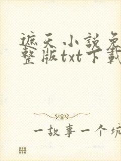 遮天小说免费完整版txt下载