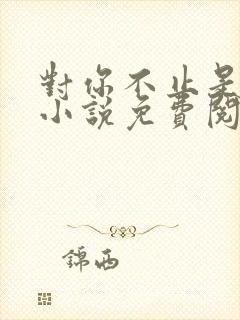 对你不止是喜欢小说免费阅读封面