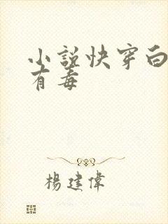 小说快穿白月光有毒