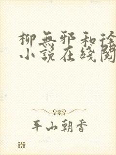 柳无邪和徐凌雪小说在线阅读