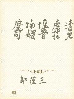 魔物俘虏清冷仙司媚骨花免费阅读