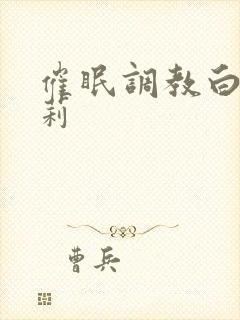 催眠调教白丝萝莉