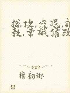 总攻,催眠,调教,常识修改封面