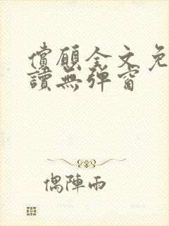 偿愿全文免费阅读无弹窗