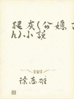 爬灰(公媳 高h)小说