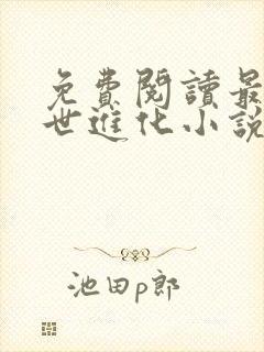 免费阅读最强末世进化小说