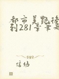 都市美艳后宫1到281章笔趣阁免费阅读