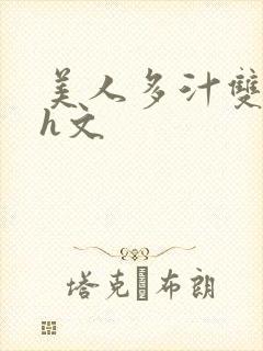 美人多汁双性高h文