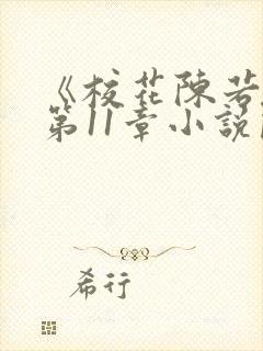 《校花陈若雪》第11章小说阅读封面