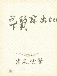 我的露出txt下载