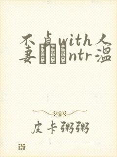 不贞with人妻ナンパntr温