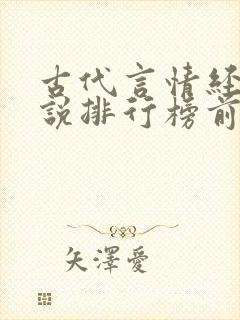 古代言情经典小说排行榜前十名