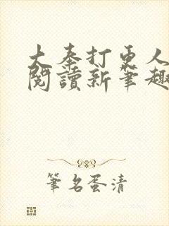 大奉打更人免费阅读新笔趣阁